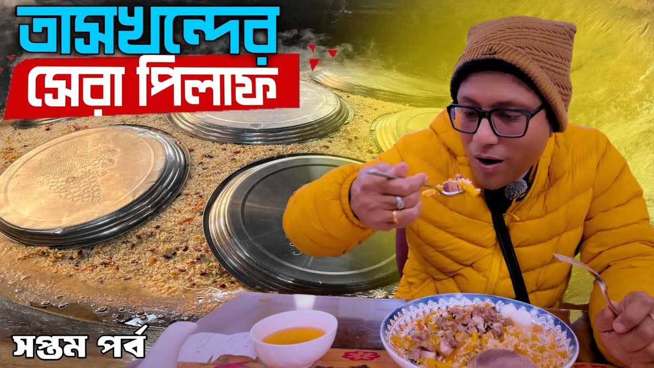 Besh Qozon - Best Plov of Tashkent? পিলাফ থেকেই পোলাউ? ঘোড়ার মাংস দিয়ে পিলাফ | Kz Uz tour - Part 7