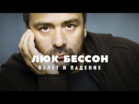 Бейне: Люк Бессон: кинография, өмірбаян және жеке өмір