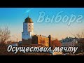 Единственный замок в России | Выборг - уникальный город