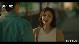 [MV] 솔지 - '한사람' 〈18 어게인〉 OST Part.4 ♪ | JTBC 201020 방송