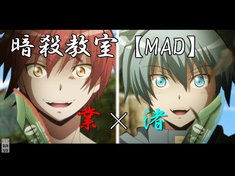 【MAD】暗殺教室　業×渚　ロキ