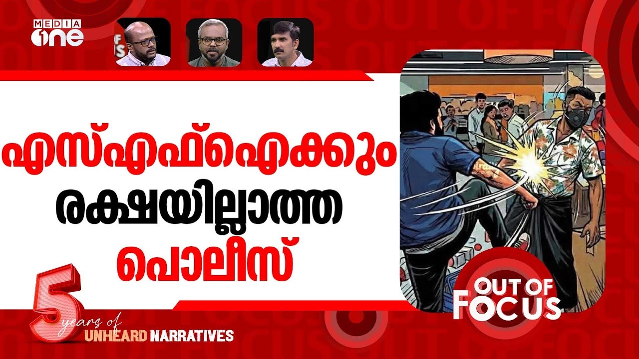 ഇടിച്ചുതീർക്കുന്ന എസ്എഫ്‌ഐ | Attack on police officer by SFI members in Kerala | Out Of Focus