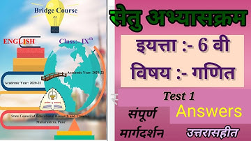 सेतु अभ्यासक्रम 6वी गणित चाचणी 1 उत्तरे | setu bridge course 6th maths test 1 answers |