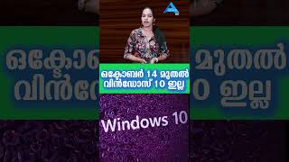 ഒക്ടോബർ 14 മുതൽ വിൻഡോസ് 10 ഇല്ല . Windows 10