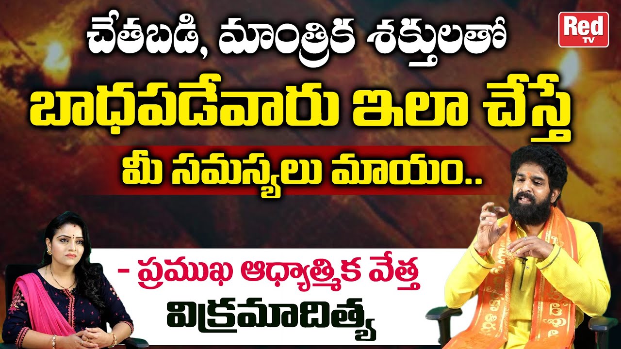 మాంత్రిక శక్తులతో బాధపడుతున్నారా..? | Astrologer Vikramaditya | Black Magic | RED TV Bhakthi