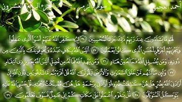 سورة الزمر كاملة بصوت الشيخ أحمد العجمي