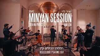 MINYAN SESSION | Yair Levi- Halleluhu (Psalms 150) | יאיר לוי - הללוהו (תהילים ק"נ) | LIVE