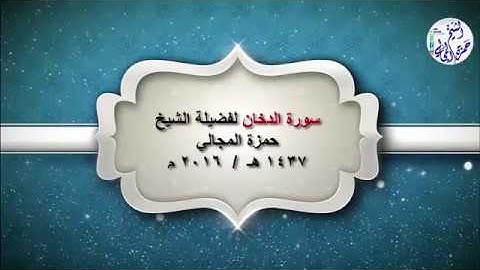 سورة الدخان - الشيخ حمزة المجالي