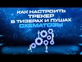 Как настроить трекер в тизерках и пушах! арбитраж трафика 2020!