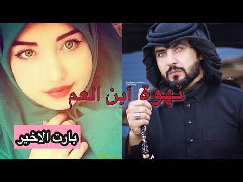 نهوة ابن العم البارت الاخيررر لاتنسون لايك واشتراك لدعم القناة والاستمرار