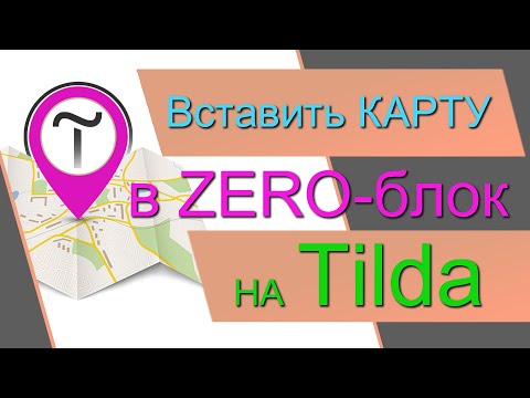 Как вставить КАРТУ в ZERO-блок на Tilda. Яндекс карты и Google карты в Зеро-блоке на Тильде.