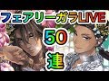 【ツイステ】#12 フェアリ―ガラで大発狂!!男性実況者が生放送でレオナおじたんとジャミルで視聴者も草生える。【ツイステッドワンダーランド】