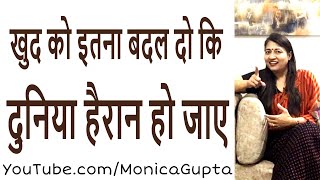 खुद को बदलो - Khud Ko Badlo - खुद को बदलना सीखो - Monica Gupta