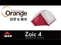 MSR 【エムエスアール】Zoic （ゾイック）「オレンジ アウトドア ショップ」