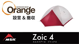 MSR 【エムエスアール】Zoic （ゾイック）「オレンジ アウトドア ショップ」