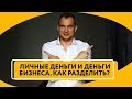 Как разделять личные деньги и деньги бизнеса | Управление финансами