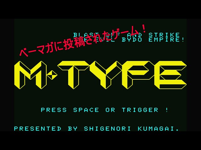 MSX「M-TYPE」/（R-TYPE風） - YouTube