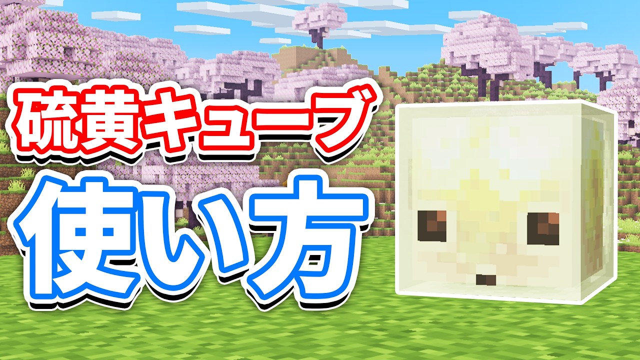【マイクラ26.2】サルファーキューブの使い方・スポーン場所・仕様など詳しく解説‼全種類の特性比較!【マインクラフト26.2】(カオスキューブド)