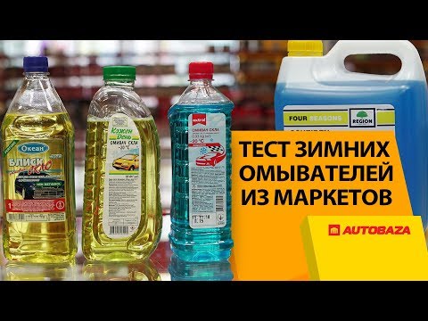 Зимние омыватели стекла из супермаркетов. Тест на замерзание -20.