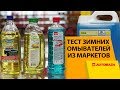 Зимние омыватели стекла из супермаркетов. Тест на замерзание -20.