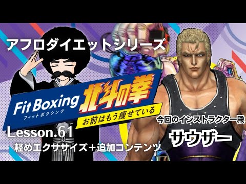 【FitBoxing】アフロダイエット Lesson.61「今週講師：サウザー先生＋α」【北斗の拳】