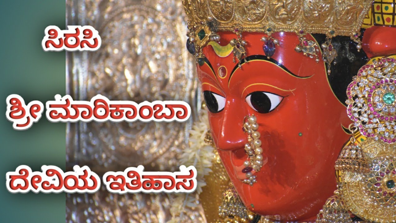 Sirsi Marikamba Temple || ಸಿರಸಿ ಮಾರಿಕಾಂಬಾ ದೇವಸ್ಥಾನದ ಇತಿಹಾಸ