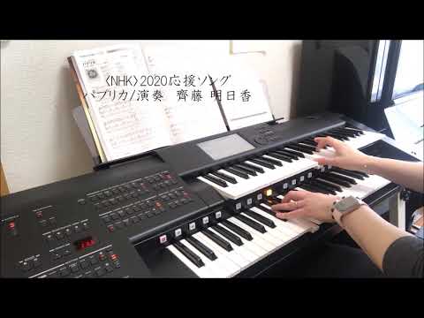 NHK2020応援ソング・パプリカを弾いてみた/秋田県大仙市ピアノ・エレクトーン明日香音楽教室