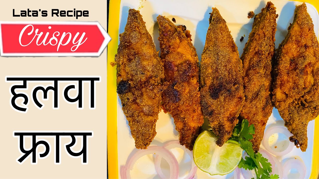 हलवा फ्राय Halwa Fish Fry Indian Marathi Recipe made by Lata’s