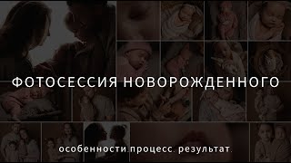 Как проходит фотосессия новорожденного малыша