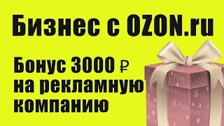 3000 рублей на рекламную компанию  в Ozon seller