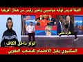 عاجل اجتماع للفيفا تدرس ازاحه موتسيبي من رئاسة الكاف وتصريح قوي من لقجع السكتيوي داخل منتخب المغرب 