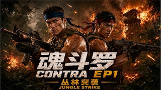 Contra AI Live Action EP1 | 比尔雷泽30条命挑战全关 | 魂斗罗AI真人版 第一关