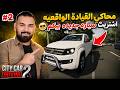 اشتريت أول سيارة جديدة بداية المشوار الحقيقي 2 City اشتريت أول سيارة جديدة بداية المشوار الحقيقي 2 City