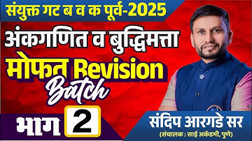 संयुक्त गट ब व क पूर्व - 2025  , अंकगणित व बुद्धिमत्ता , मोफत Revsion batch , भाग - 2