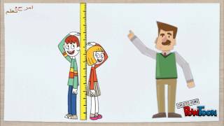 القياسات | تعليم أطفال | امرح وتعلم