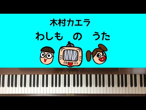 弾いてみた わしものうた わしもop 木村カエラ ピアノ Youtube