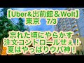 【Uber&出前館＆Wolt】東京　7月3日-忘れた頃にやらかす、注文コントロールせぇ！夏はやっぱりウバ神！