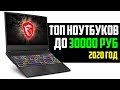 ТОП 5 НОУТБУКОВ ДО 30000 РУБЛЕЙ 2020