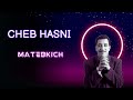 Cheb Hasni Matebkich شاب حسني ماتبكيش 2026 