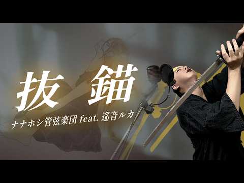 Nanahoshi Orchestra feat.Megurine Luka - Batsubyō (Vocal cover by Makisuke)