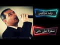 سمرة علي حني وليد سركيس 