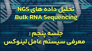 NGS Data Analysis Course for Bulk RNA Sequencing - Session 5: Introduction to the Linux Operating...