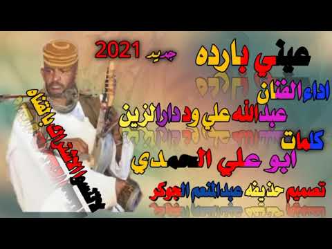 جديد 2021 الفنان المبدع عبدالله علي ود دار الزين عيني بارده