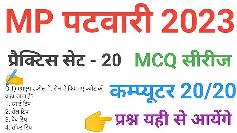 mp patwari 2023 COMPUTER  practice set 20 important  mcq series question of mp patwari peb exam 2023