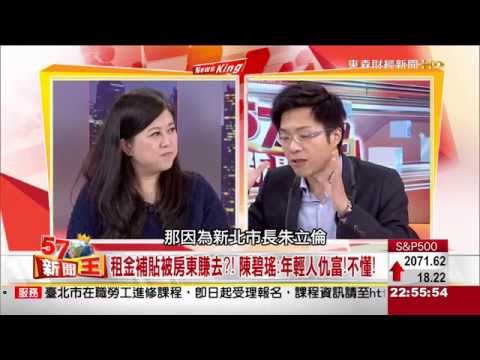 租金補貼被房賺去？陳碧瑤：年清人仇富！不懂！ 2015-03-16《57新聞王》3-3