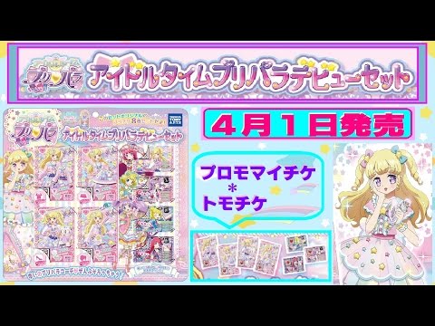 アイドルタイムプリパラデビューセット 8枚　ゆい　らぁら　みれぃ　そふぃ Amazon | アイドルタイム プリパラ ゆいとらぁら ジュエル