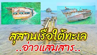 น้ำลด..สุสานเรือใต้ทะเลโผล่อ่าวแสมสาร