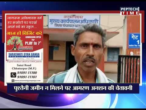 पुश्तैनी जमीन न मिलने पर आमरण अनशन की चेतावनी dist linux