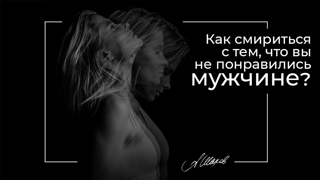 Как смириться с тем, что вы не понравились мужчине? Симпатия. Знакомства. Психология. Самооценка.