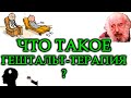 ГЕШТАЛЬТ-ТЕРАПИЯ. Фриц Перлз. Основы. Практика. Техники. Упражнения. Техника пустого стула.